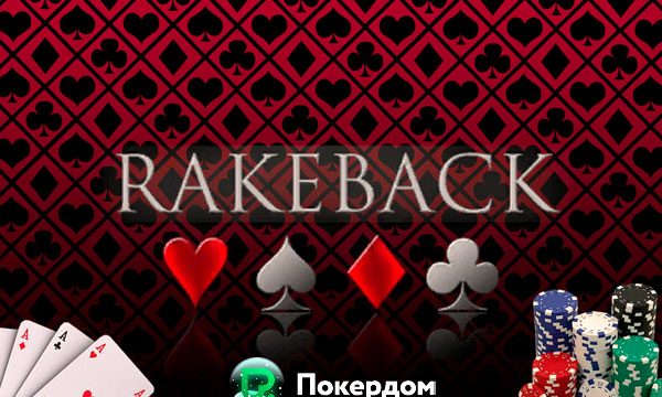 Рейк и рейкбек в ПокерДом